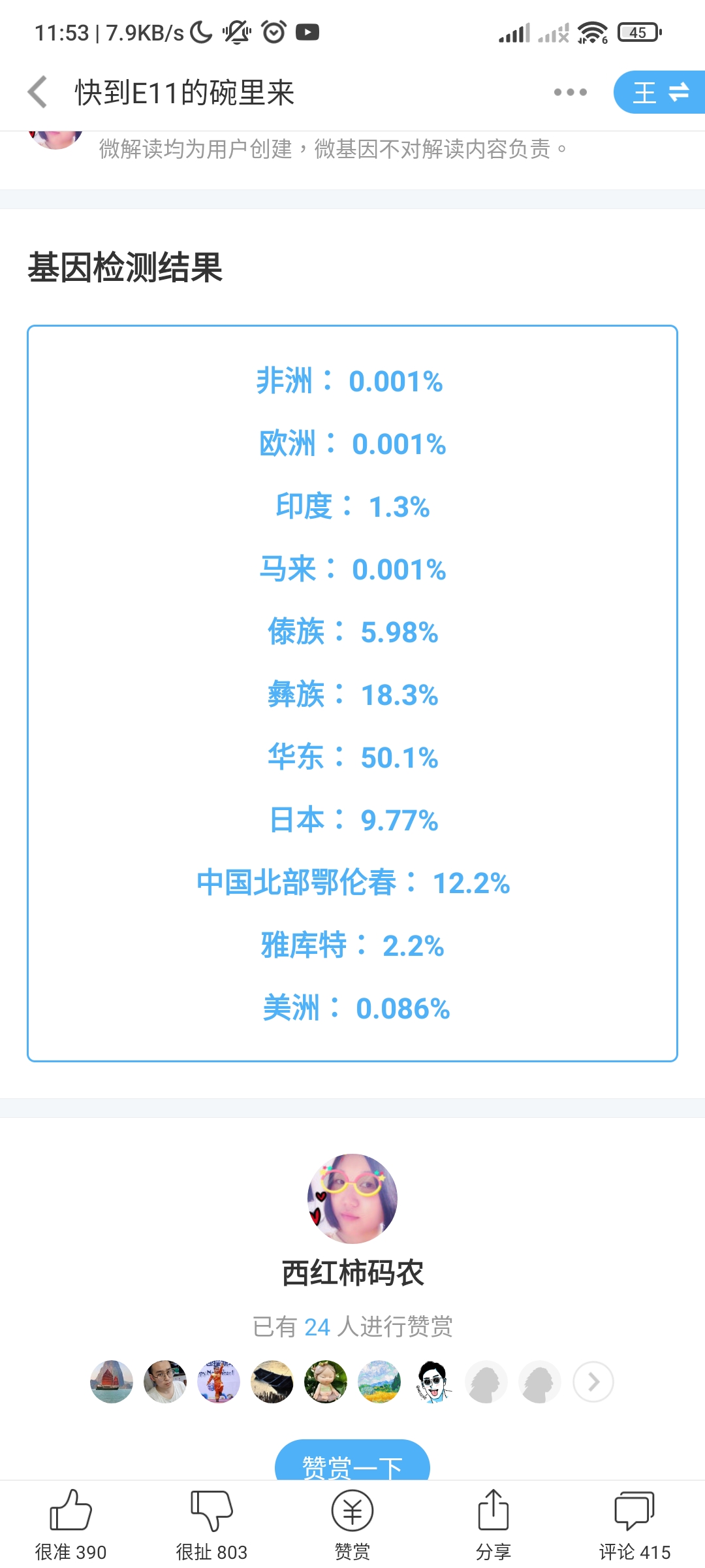 Screenshot_2021-11-12-11-53-09-102_com.wegene_.future_.jpg