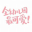 半只老猫